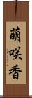 萌咲香 Scroll