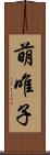 萌唯子 Scroll