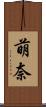 萌奈 Scroll