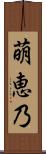 萌恵乃 Scroll
