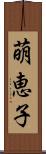 萌恵子 Scroll