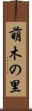 萌木の里 Scroll