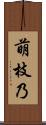 萌枝乃 Scroll