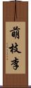 萌枝李 Scroll