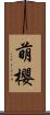 萌櫻 Scroll