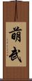 萌武 Scroll
