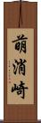 萌消崎 Scroll