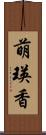 萌瑛香 Scroll