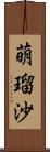 萌瑠沙 Scroll