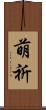 萌祈 Scroll