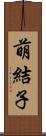萌結子 Scroll