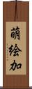 萌絵加 Scroll