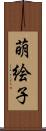 萌絵子 Scroll