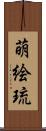 萌絵琉 Scroll