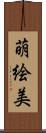 萌絵美 Scroll