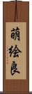 萌絵良 Scroll