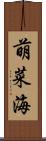 萌菜海 Scroll