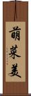 萌菜美 Scroll