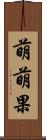 萌萌果 Scroll