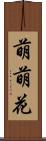 萌萌花 Scroll