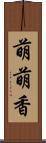 萌萌香 Scroll