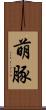 萌豚 Scroll