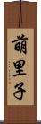 萌里子 Scroll