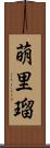 萌里瑠 Scroll