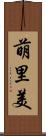 萌里美 Scroll