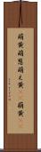 萌黄 Scroll