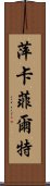 萍卡菲爾特 Scroll