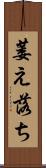 萎え落ち Scroll