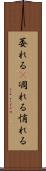 萎れる(P) Scroll