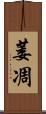 萎凋 Scroll