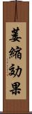 萎縮効果 Scroll