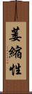 萎縮性 Scroll
