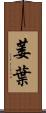 萎葉 Scroll
