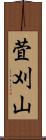 萓刈山 Scroll