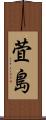 萓島 Scroll
