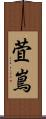 萓嶌 Scroll