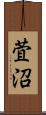 萓沼 Scroll
