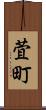 萓町 Scroll