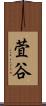 萓谷 Scroll
