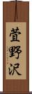 萓野沢 Scroll