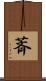 萕 Scroll