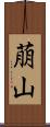 萠山 Scroll