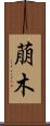 萠木 Scroll