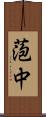 萢中 Scroll
