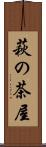 萩の茶屋 Scroll
