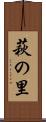 萩の里 Scroll